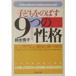 子どもをのばす「9つの性格」―エニアグラムと最良の親子関係(PHP文庫) [文庫]