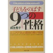 子どもをのばす「9つの性格」―エニアグラムと最良の親子関係(PHP文庫) [文庫]