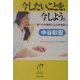 今したいことを、今しよう。―夢リストを実現する49の方法(PHP文庫) [文庫]