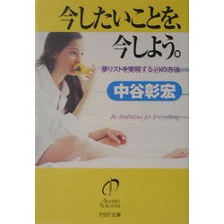 今したいことを、今しよう。―夢リストを実現する49の方法(PHP文庫) [文庫]