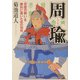 周瑜―「赤壁の戦い」を勝利に導いた呉の知将(PHP文庫) [文庫]