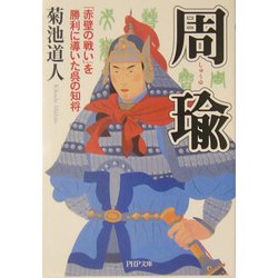 周瑜―「赤壁の戦い」を勝利に導いた呉の知将(PHP文庫) [文庫]