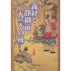 義経と静御前・二人の「その後」―各地に残された生存伝説は何を語るのか(PHP文庫) [文庫]