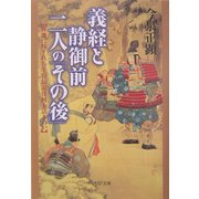 義経と静御前・二人の「その後」―各地に残された生存伝説は何を語るのか(PHP文庫) [文庫]