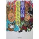 源平合戦・あの人の「その後」―伝説・伝承にみる「それから」の人間模様(PHP文庫) [文庫]