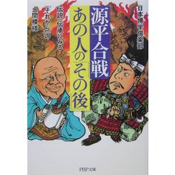 源平合戦・あの人の「その後」―伝説・伝承にみる「それから」の人間模様(PHP文庫) [文庫]