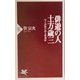 俳遊の人・土方歳三―句と詩歌が語る新選組(PHP新書) [新書]
