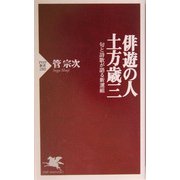 俳遊の人・土方歳三―句と詩歌が語る新選組(PHP新書) [新書]