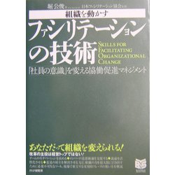 組織を動かすファシリテーションの技術―「社員の意識」を変える協働促進マネジメント(PHPビジネス選書) [単行本]