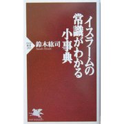 イスラームの常識がわかる小事典(PHP新書) [新書]