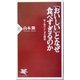 「おいしい」となぜ食べすぎるのか―味と体のふしぎな関係(PHP新書) [新書]