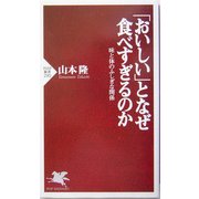 「おいしい」となぜ食べすぎるのか―味と体のふしぎな関係(PHP新書) [新書]