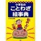 小学生のことわざ絵事典－教科書によく出る! [事典辞典]