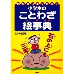 小学生のことわざ絵事典－教科書によく出る! [事典辞典]