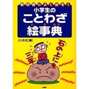 小学生のことわざ絵事典－教科書によく出る! [事典辞典]