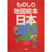 ものしり地図絵本 日本 [絵本]