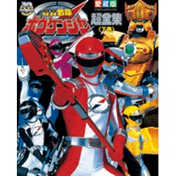 轟轟戦隊ボウケンジャー超全集 下巻（てれびくんデラックス 愛蔵版  スーパーV戦隊シリーズ） [ムックその他]