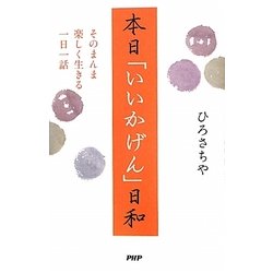 本日「いいかげん」日和―そのまんま楽しく生きる一日一話 [単行本]