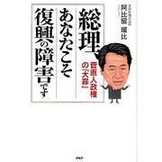 総理、あなたこそ復興の障害です―菅直人政権の「大罪」 [単行本]