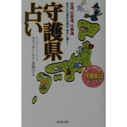 守護県占い―金運、恋愛運、仕事運あなたの運気を高め、幸せに導く! [単行本]