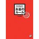 あたりまえだけどなかなか知らないお金のルール(アスカビジネス) [単行本]
