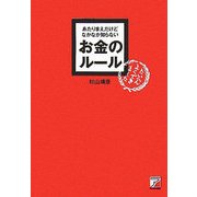 あたりまえだけどなかなか知らないお金のルール(アスカビジネス) [単行本]