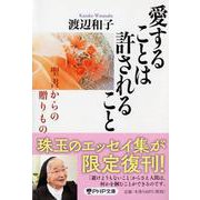 愛することは許されること―聖書からの贈りもの(PHP文庫) [文庫]