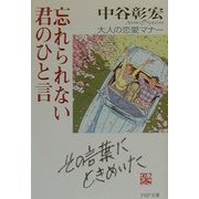 忘れられない君のひと言―大人の恋愛マナー(PHP文庫) [文庫]