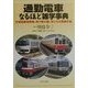 通勤電車なるほど雑学事典―全国路線別情報、地下鉄の謎、気になる新線計画(PHP文庫) [文庫]