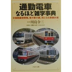 通勤電車なるほど雑学事典―全国路線別情報、地下鉄の謎、気になる新線計画(PHP文庫) [文庫]