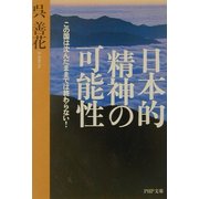 日本的精神の可能性―この国は沈んだままでは終わらない!(PHP文庫) [文庫]