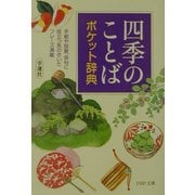 「四季のことば」ポケット辞典―手紙や短歌、俳句に役立つ気のきいたフレーズ満載(PHP文庫) [文庫]