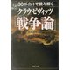 30ポイントで読み解くクラウゼヴィッツ「戦争論」(PHP文庫) [文庫]
