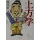 上方学―知ってはりますか、上方の歴史とパワー(PHP文庫) [文庫]