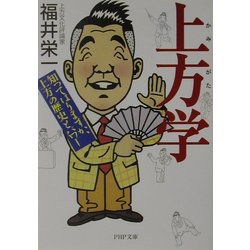上方学―知ってはりますか、上方の歴史とパワー(PHP文庫) [文庫]