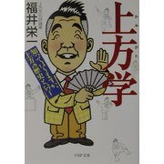 上方学―知ってはりますか、上方の歴史とパワー(PHP文庫) [文庫]