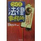 クイズ法律事務所―身近なトラブル こんな時どうする?(PHP文庫) [文庫]
