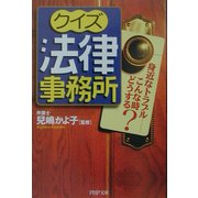 クイズ法律事務所―身近なトラブル こんな時どうする?(PHP文庫) [文庫]