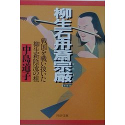 柳生石舟斎宗厳―戦国を戦い抜いた柳生新陰流の祖(PHP文庫) [文庫]