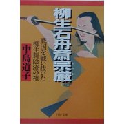 柳生石舟斎宗厳―戦国を戦い抜いた柳生新陰流の祖(PHP文庫) [文庫]