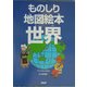 ものしり地図絵本 世界 [絵本]
