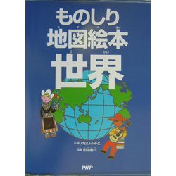 ものしり地図絵本 世界 [絵本]