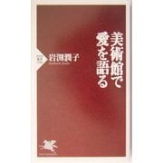 美術館で愛を語る(PHP新書) [新書]