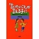「言いたいこと」が言える子に－気持ちをちゃんと出せるように [単行本]