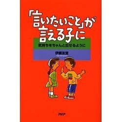 「言いたいこと」が言える子に－気持ちをちゃんと出せるように [単行本]