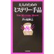 大人のためのミステリー手品 [単行本]