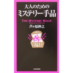 大人のためのミステリー手品 [単行本]