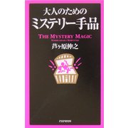 大人のためのミステリー手品 [単行本]