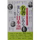 名著にある美しい日本語―日本人なら知っておきたい! [新書]