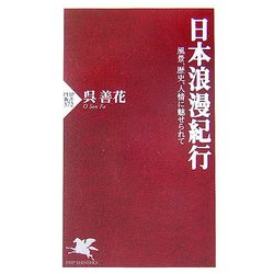 日本浪漫紀行―風景、歴史、人情に魅せられて(PHP新書) [新書]